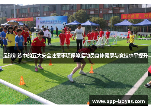 足球训练中的五大安全注意事项保障运动员身体健康与竞技水平提升