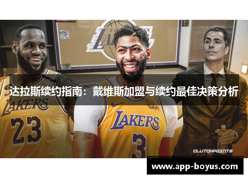 达拉斯续约指南：戴维斯加盟与续约最佳决策分析