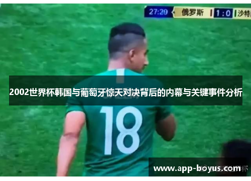 2002世界杯韩国与葡萄牙惊天对决背后的内幕与关键事件分析