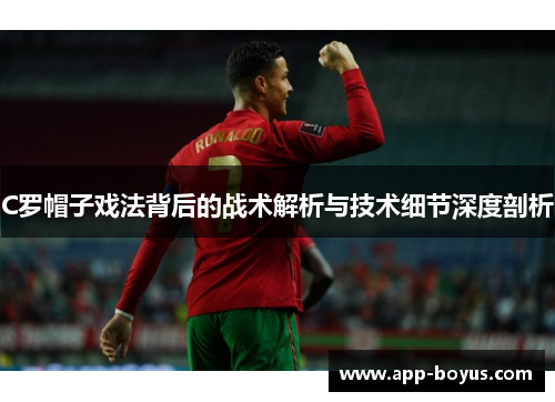C罗帽子戏法背后的战术解析与技术细节深度剖析
