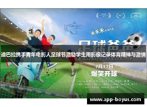 迪巴拉携手青年电影人足球节激励学生用影像记录体育精神与激情
