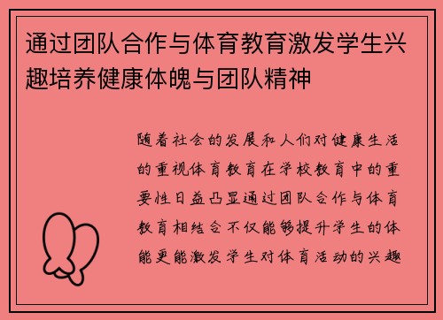 通过团队合作与体育教育激发学生兴趣培养健康体魄与团队精神
