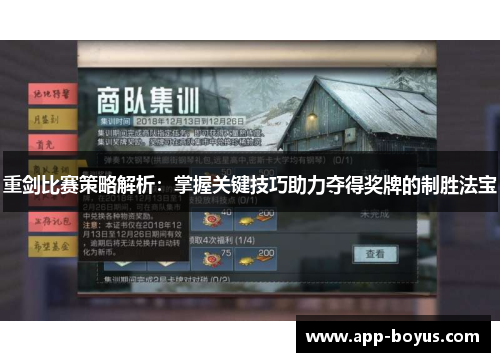 重剑比赛策略解析：掌握关键技巧助力夺得奖牌的制胜法宝