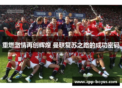 重燃激情再创辉煌 曼联复苏之路的成功密码