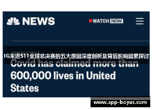 IG未进S11全球总决赛的五大原因深度剖析及背后影响因素探讨