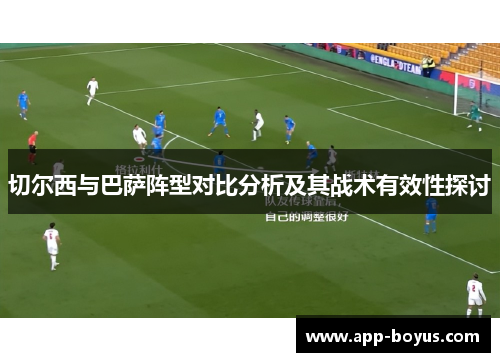 切尔西与巴萨阵型对比分析及其战术有效性探讨