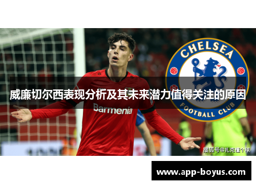 威廉切尔西表现分析及其未来潜力值得关注的原因