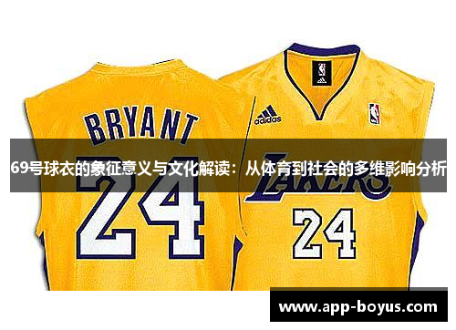 69号球衣的象征意义与文化解读：从体育到社会的多维影响分析