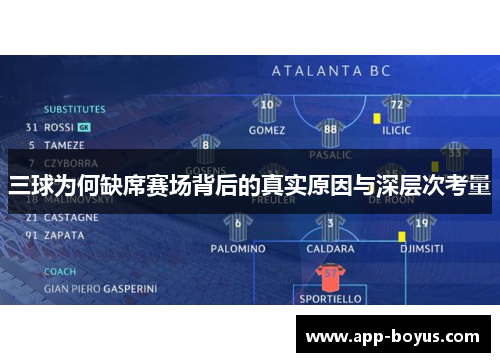 三球为何缺席赛场背后的真实原因与深层次考量