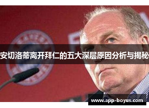 安切洛蒂离开拜仁的五大深层原因分析与揭秘