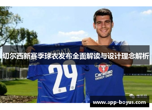 切尔西新赛季球衣发布全面解读与设计理念解析
