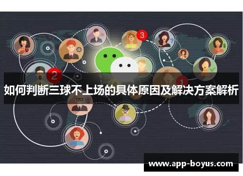 如何判断三球不上场的具体原因及解决方案解析