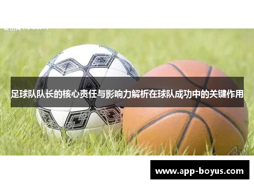 足球队队长的核心责任与影响力解析在球队成功中的关键作用