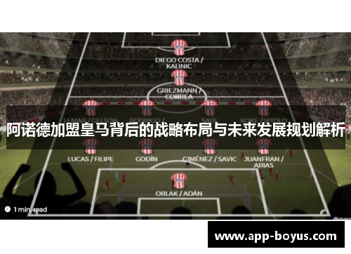 阿诺德加盟皇马背后的战略布局与未来发展规划解析