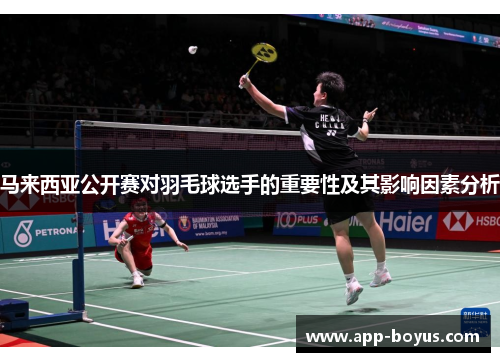马来西亚公开赛对羽毛球选手的重要性及其影响因素分析