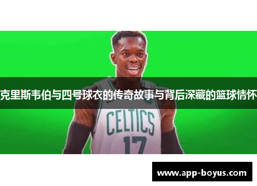 克里斯韦伯与四号球衣的传奇故事与背后深藏的篮球情怀