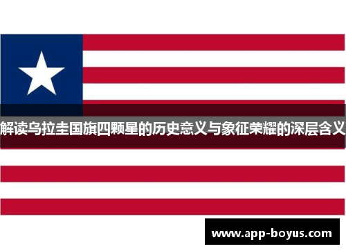 解读乌拉圭国旗四颗星的历史意义与象征荣耀的深层含义