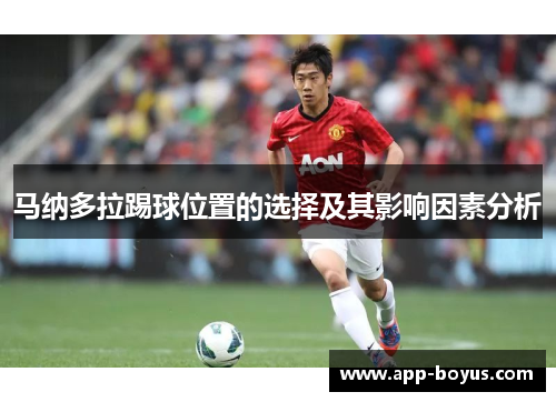 马纳多拉踢球位置的选择及其影响因素分析