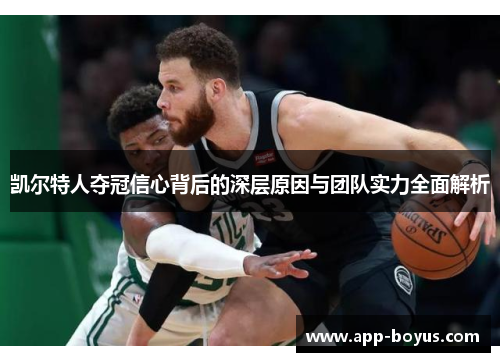 凯尔特人夺冠信心背后的深层原因与团队实力全面解析