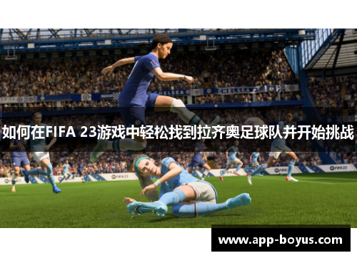 如何在FIFA 23游戏中轻松找到拉齐奥足球队并开始挑战