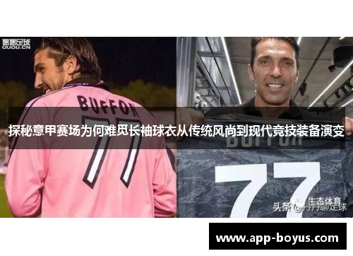 探秘意甲赛场为何难觅长袖球衣从传统风尚到现代竞技装备演变