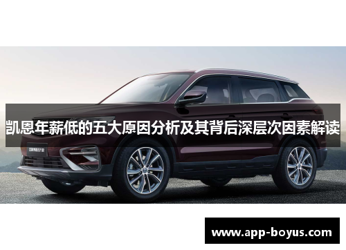 凯恩年薪低的五大原因分析及其背后深层次因素解读