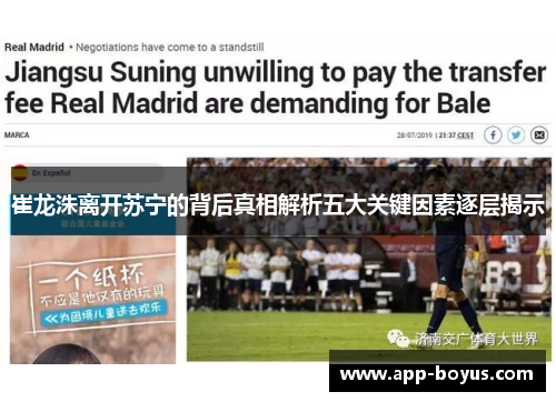 崔龙洙离开苏宁的背后真相解析五大关键因素逐层揭示