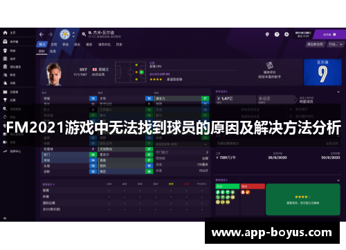 FM2021游戏中无法找到球员的原因及解决方法分析