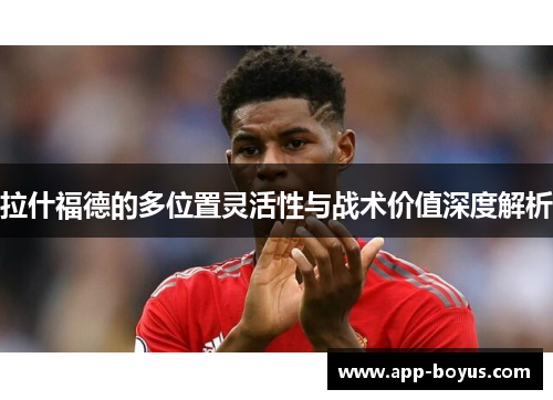 拉什福德的多位置灵活性与战术价值深度解析