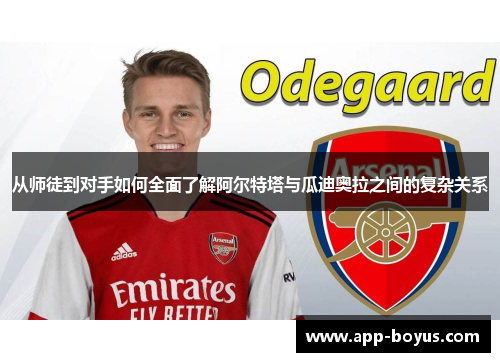 从师徒到对手如何全面了解阿尔特塔与瓜迪奥拉之间的复杂关系