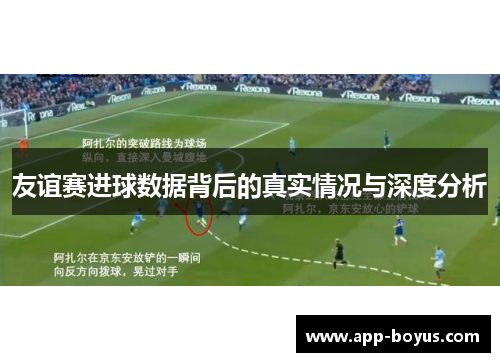 友谊赛进球数据背后的真实情况与深度分析