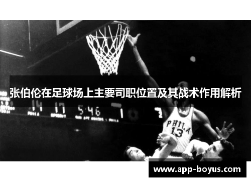 张伯伦在足球场上主要司职位置及其战术作用解析