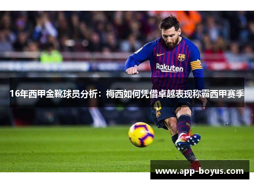16年西甲金靴球员分析：梅西如何凭借卓越表现称霸西甲赛季