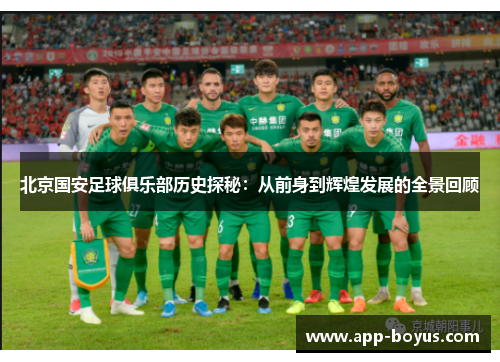 北京国安足球俱乐部历史探秘：从前身到辉煌发展的全景回顾