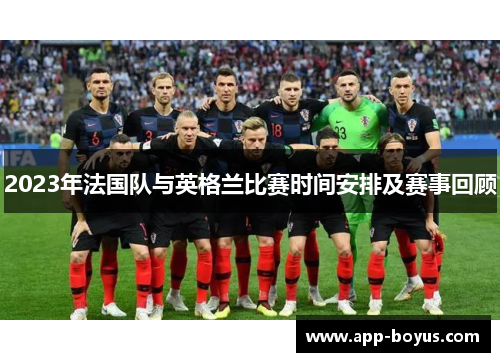 2023年法国队与英格兰比赛时间安排及赛事回顾