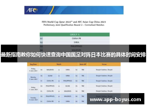 最新指南教你如何快速查询中国国足对阵日本比赛的具体时间安排