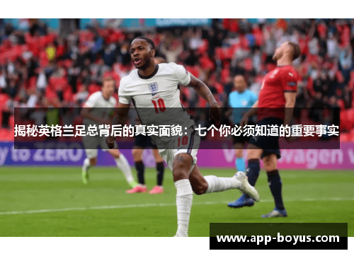 揭秘英格兰足总背后的真实面貌：七个你必须知道的重要事实