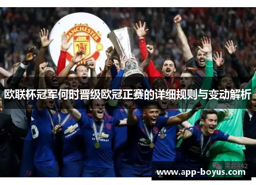 欧联杯冠军何时晋级欧冠正赛的详细规则与变动解析 欧联杯冠军何时晋级欧冠正赛的详细规则与变动解析