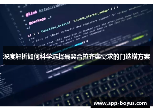 深度解析如何科学选择最契合拉齐奥需求的门迭塔方案 深度解析如何科学选择最契合拉齐奥需求的门迭塔方案