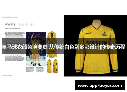 皇马球衣颜色演变史 从传统白色到多彩设计的传奇历程