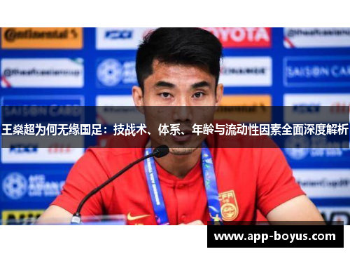 王燊超为何无缘国足:技战术、体系、年龄与流动性因素全面深度解析 王燊超为何无缘国足:技战术、体系、年龄与流动性因素全面深度解析