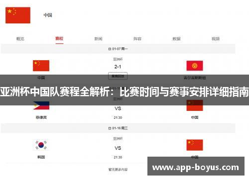 亚洲杯中国队赛程全解析：比赛时间与赛事安排详细指南