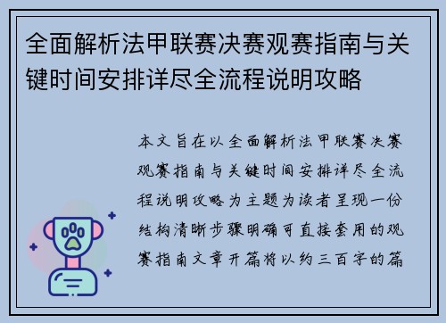 全面解析法甲联赛决赛观赛指南与关键时间安排详尽全流程说明攻略