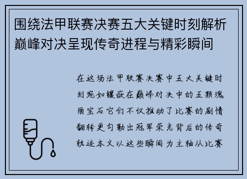 围绕法甲联赛决赛五大关键时刻解析巅峰对决呈现传奇进程与精彩瞬间